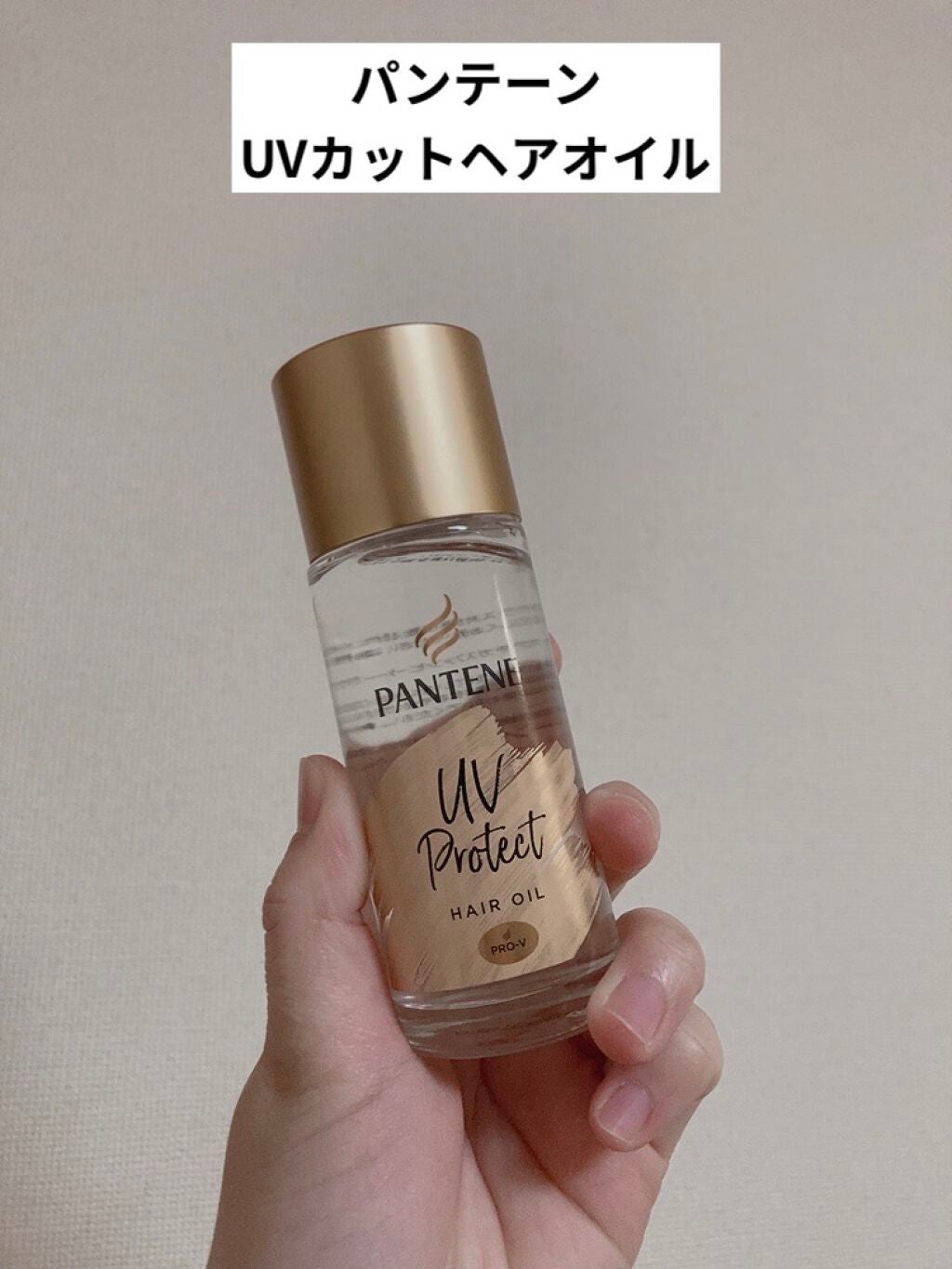 UVカット ヘアオイル/パンテーン/ヘアオイルを使ったクチコミ(1枚目)