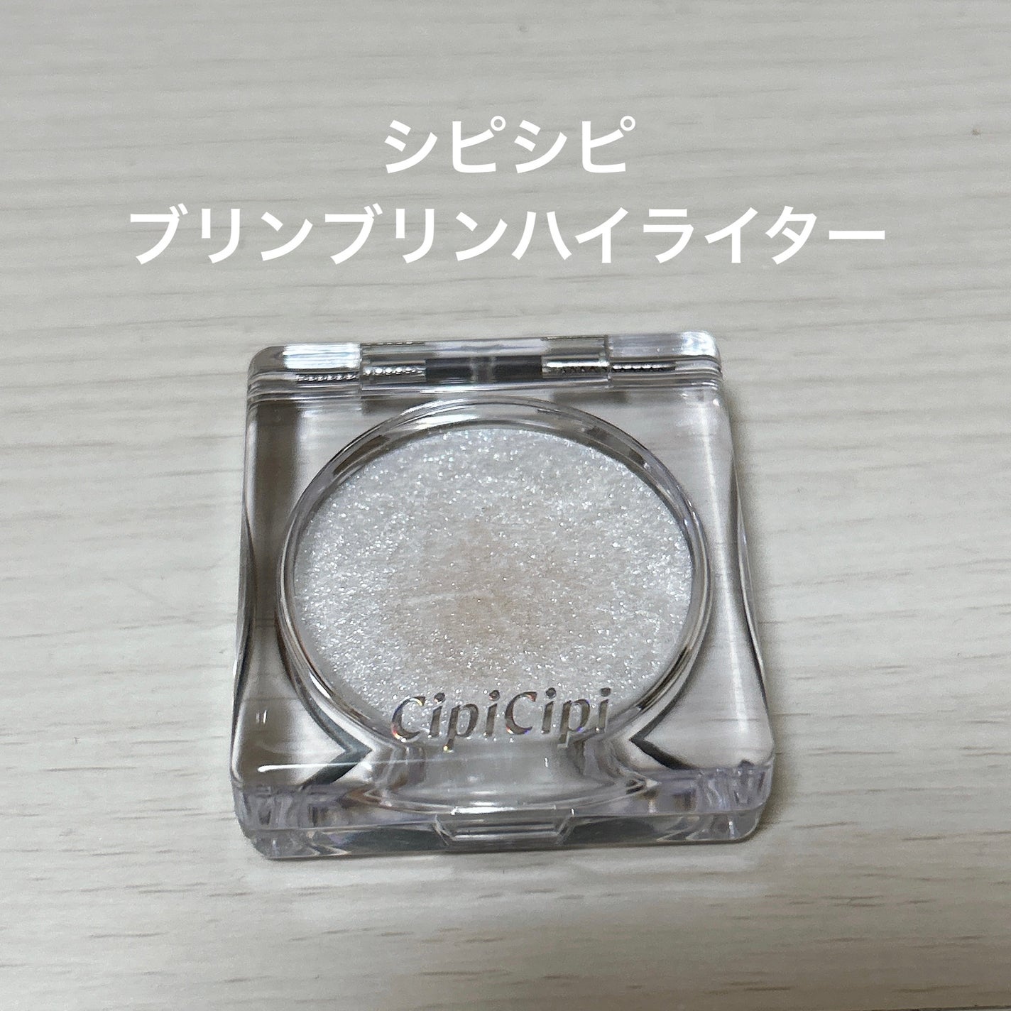 シピシピ ブリンブリンハイライター /CipiCipi/パウダーハイライトを使ったクチコミ(1枚目)