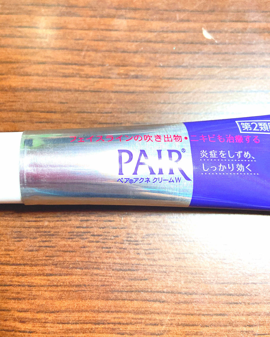 ペアアクネクリームW(医薬品)/ペア/その他を使ったクチコミ（1枚目）