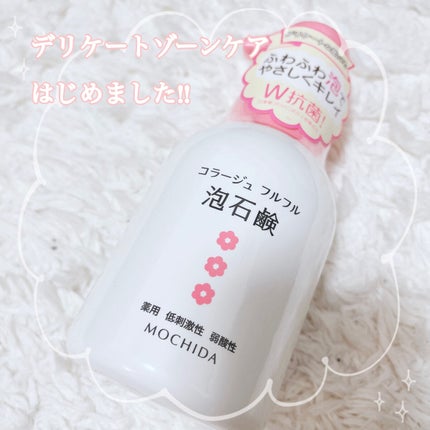 コラージュフルフル 泡石鹸/コラージュ/デリケートゾーンケアを使ったクチコミ(1枚目)