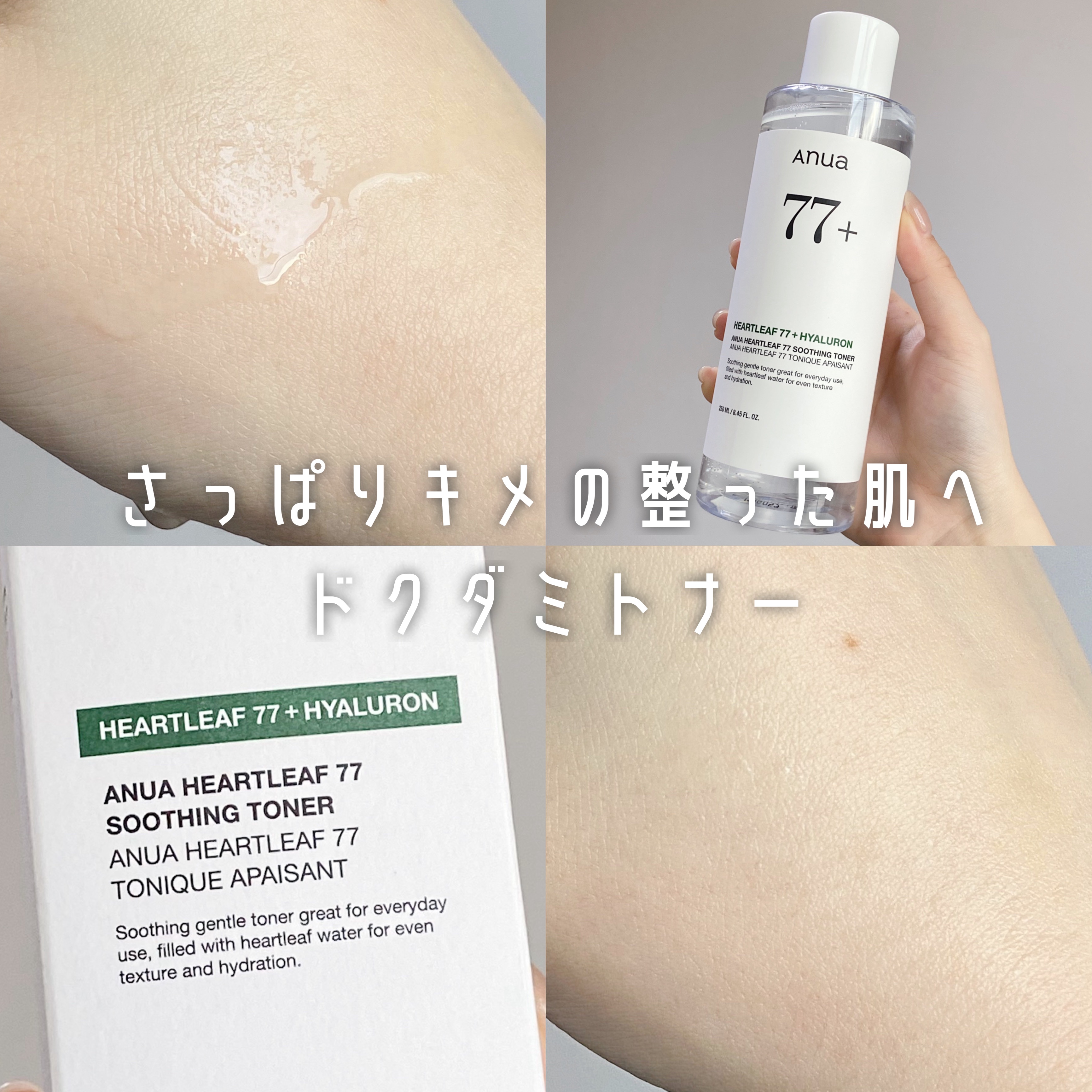 ドクダミ 77 スージングトナー/Anua/化粧水を使ったクチコミ（1枚目）