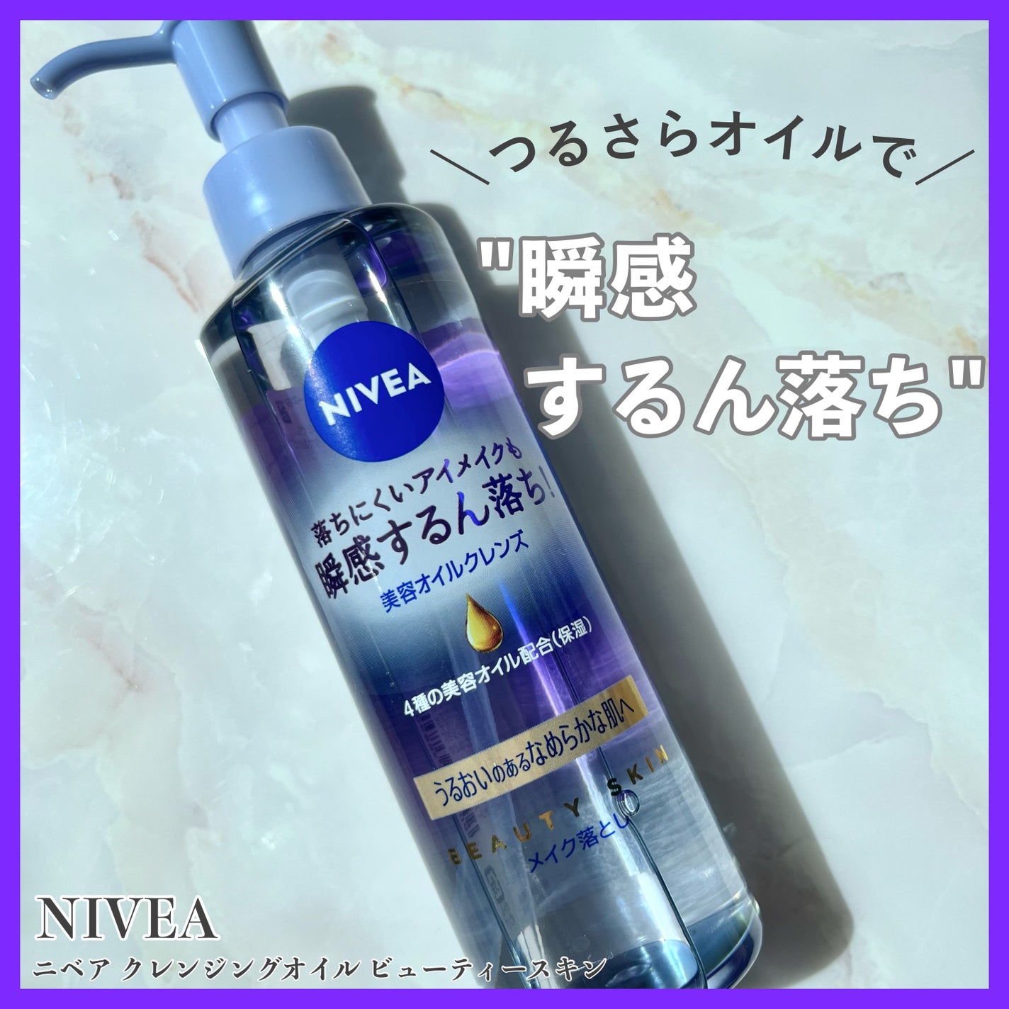 ニベア クレンジングオイル ビューティースキン/ニベア/オイルクレンジングを使ったクチコミ(1枚目)