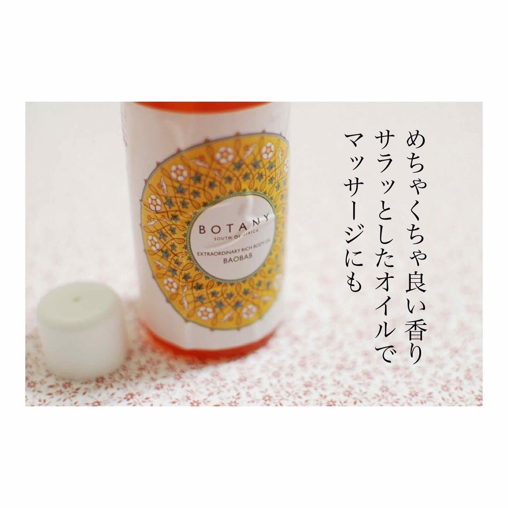 エキストラオーディナリーリッチ ボディオイル/BOTANY(ボタニー)/ボディオイルを使ったクチコミ（3枚目）