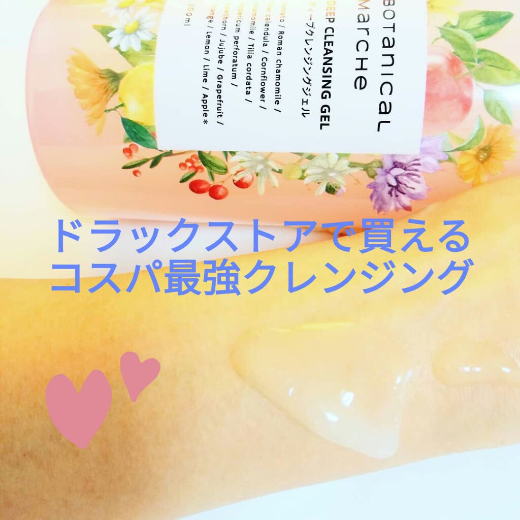 ディープクレンジングジェル/ボタニカルマルシェ/クレンジングジェルを使ったクチコミ(1枚目)