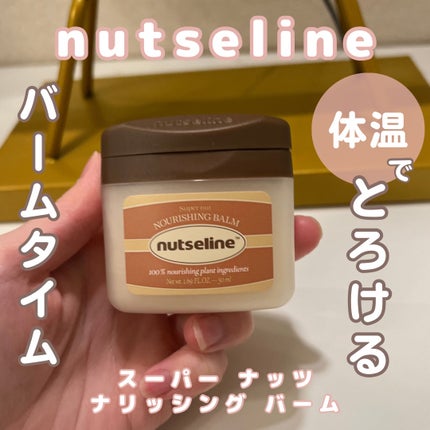 スーパーナッツナリッシングバーム/ナッツセリン/ボディクリームを使ったクチコミ(1枚目)