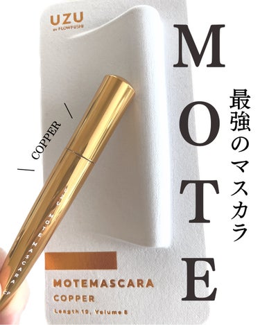 MOTE MASCARA™ (モテマスカラ) COPPER/UZU BY FLOWFUSHI/マスカラを使ったクチコミ（1枚目）