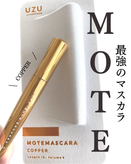 MOTE MASCARA™ (モテマスカラ)/UZU BY FLOWFUSHI/マスカラを使ったクチコミ(1枚目)