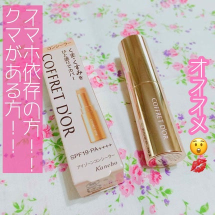 アイゾーンコンシーラー/コフレドール/スティックコンシーラーを使ったクチコミ(1枚目)