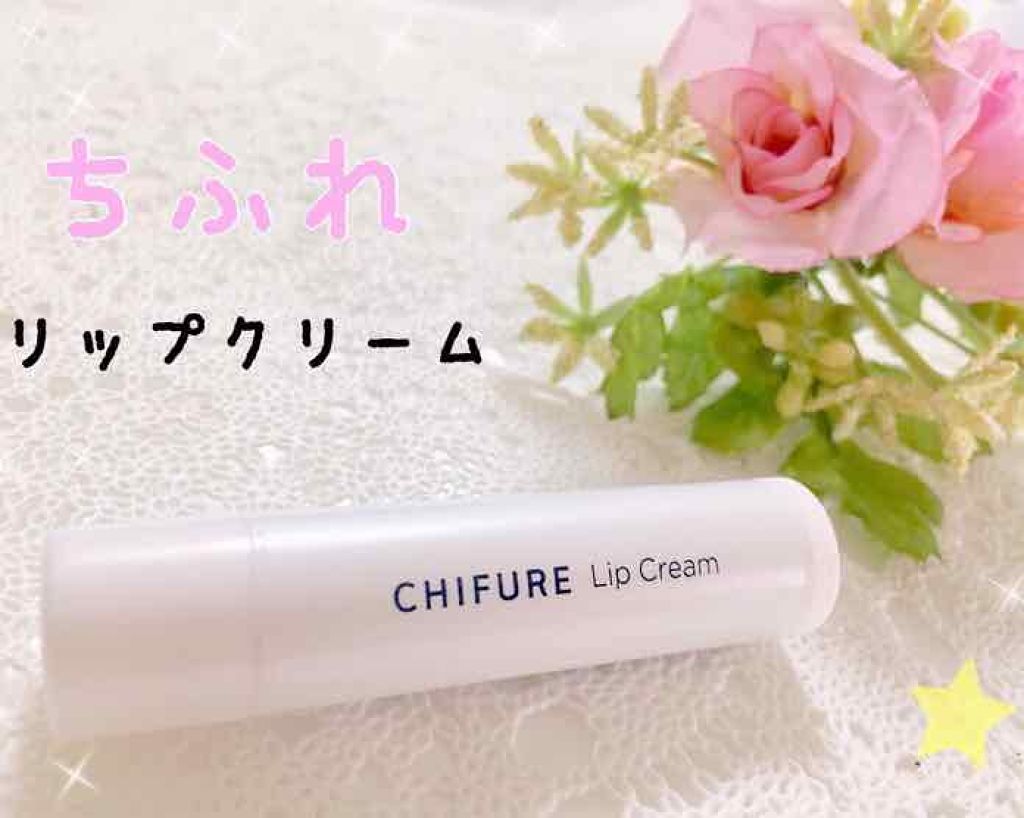 リップ クリーム/ちふれ/リップクリームを使ったクチコミ(1枚目)