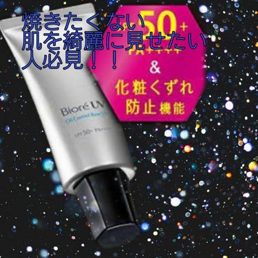 ビオレUV SPF50+の化粧下地UV 皮脂テカリ防止タイプ/ビオレ/化粧下地を使ったクチコミ（1枚目）