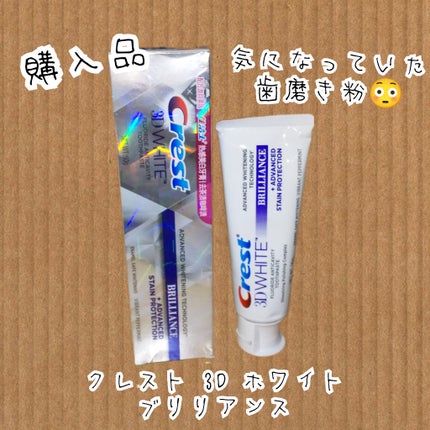 クレスト 3D ホワイトブリリアンス/クレスト/その他オーラルケアを使ったクチコミ(1枚目)