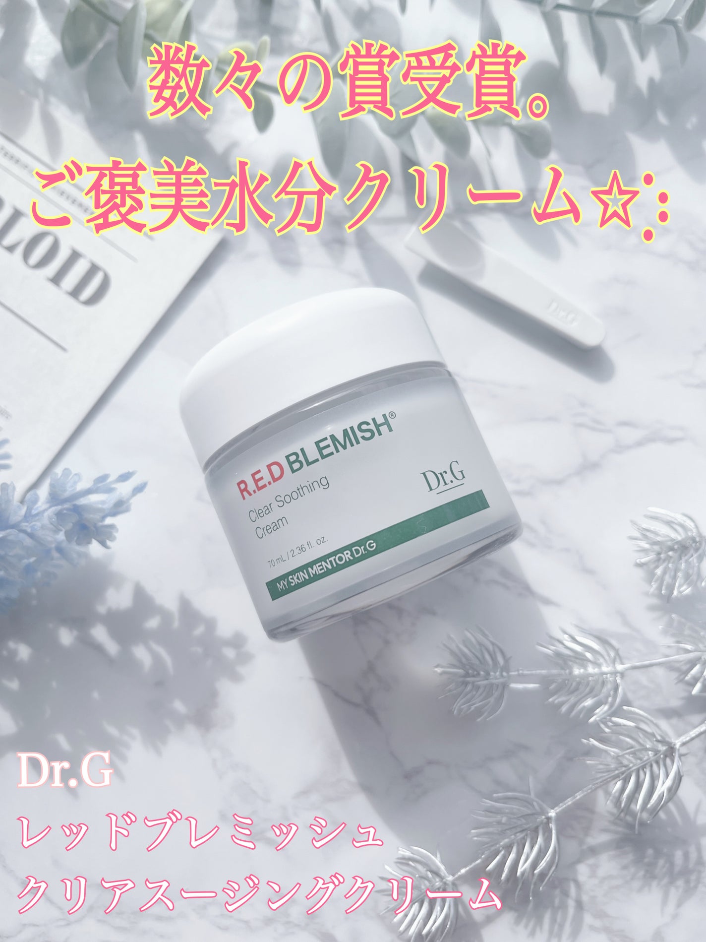 レッドブレミッシュ クリアスージングクリーム/Dr.G/フェイスクリームを使ったクチコミ(1枚目)