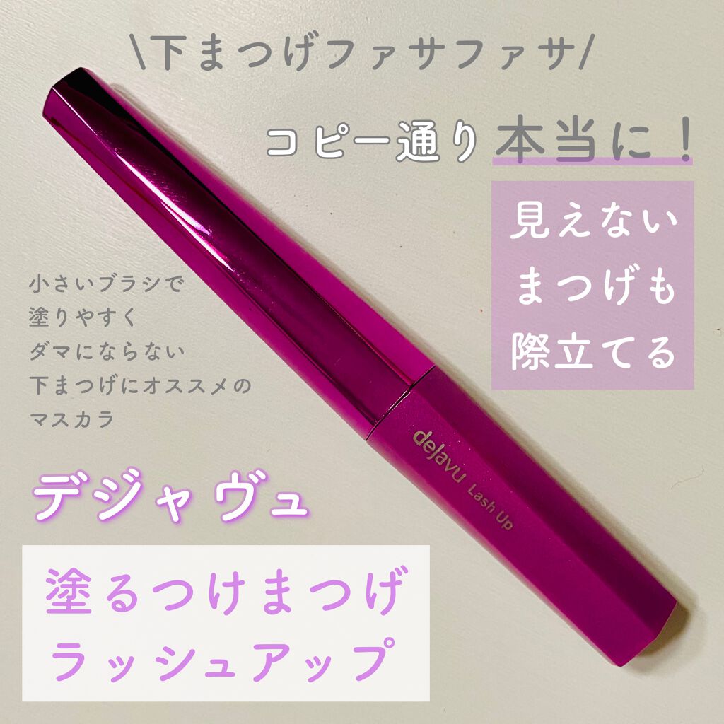 「塗るつけまつげ」自まつげ際立てタイプ/デジャヴュ/マスカラを使ったクチコミ（1枚目）