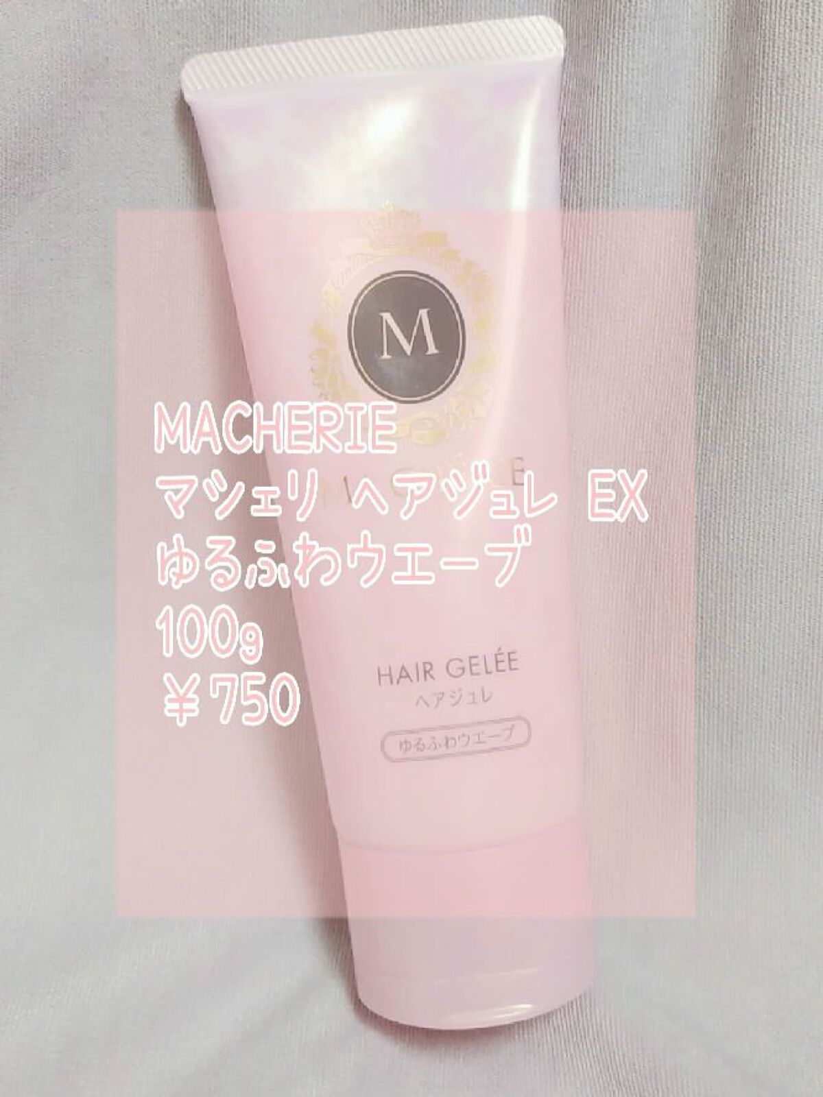 ヘアジュレ (ゆるふわウエーブ) EX/MACHERIE/ヘアジェルを使ったクチコミ（2枚目）