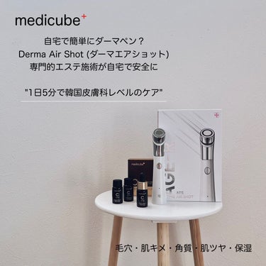 ダーマエアショット/MEDICUBE/美顔器・マッサージを使ったクチコミ（1枚目）