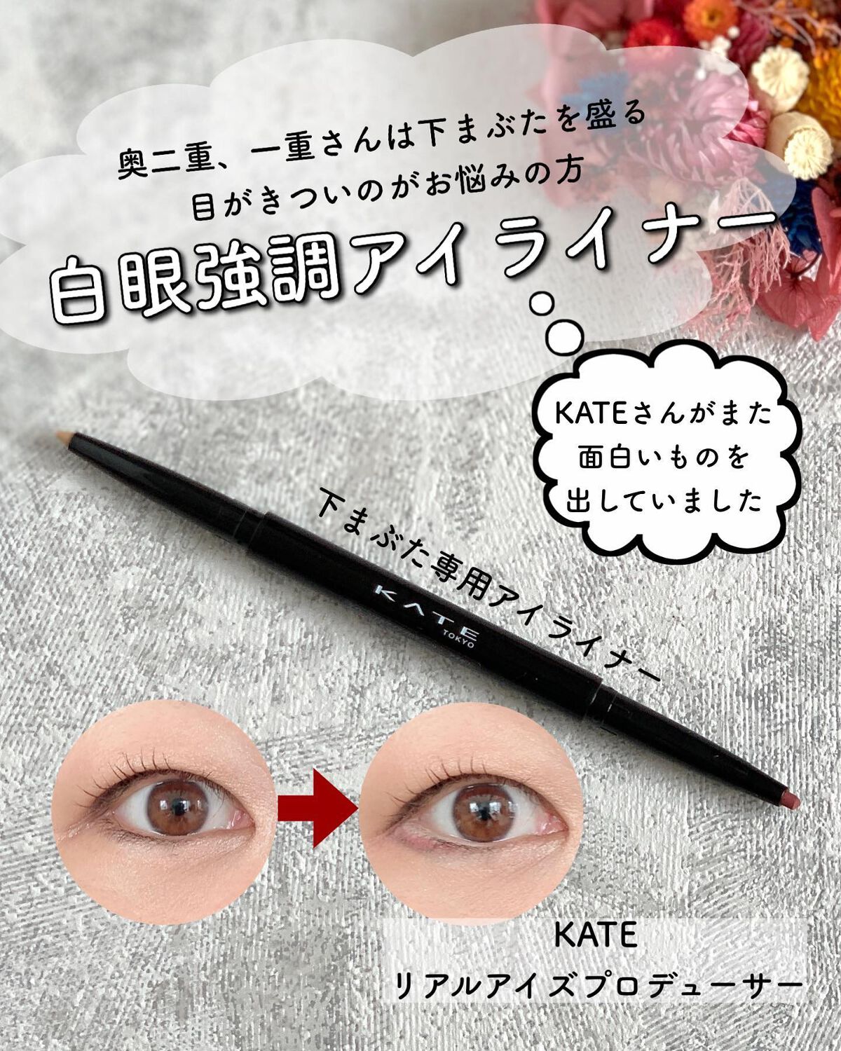 リアルアイズプロデューサー/KATE/ペンシルアイライナーを使ったクチコミ(1枚目)