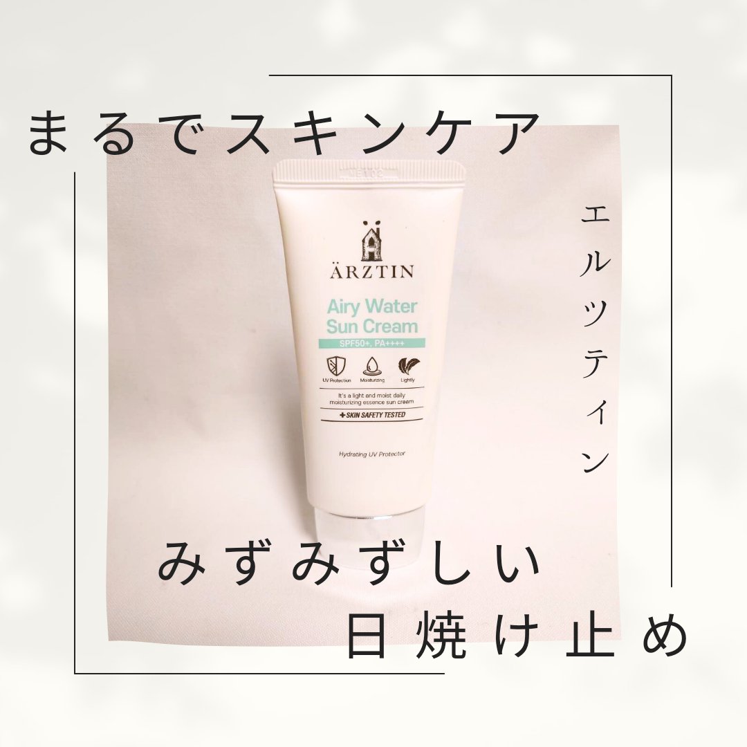 エアリーウォーターサンクリーム/エルツティン/日焼け止めクリームを使ったクチコミ（1枚目）
