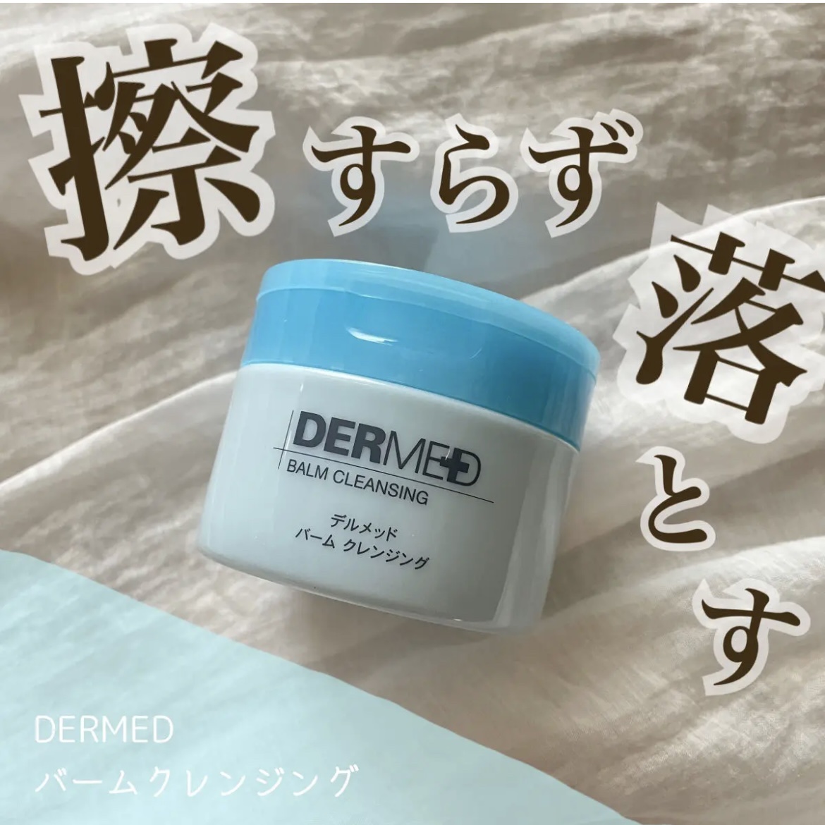 バーム クレンジング/デルメッド/クレンジングバームを使ったクチコミ（1枚目）