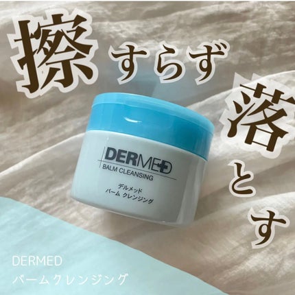 バーム クレンジング/デルメッド/クレンジングバームを使ったクチコミ(1枚目)