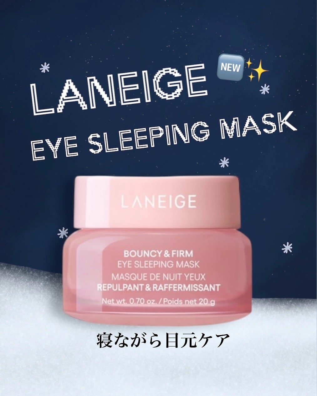 バウンシーアイスリーピングマスク/LANEIGE/アイケア・アイクリームを使ったクチコミ(1枚目)