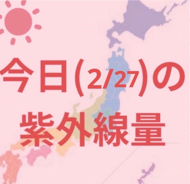 沖縄→強い☀️

新潟・金沢・大阪・福岡・鹿児島
仙台・高知・東京・名古屋・広島→やや強い☀️

札幌・釧路
→弱い☀️


寒くなってきましたが紫外線はまだまだあるので引き続き日焼け対策頑張りましょー