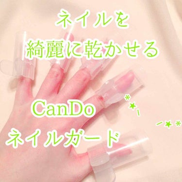 キャンドゥ ネイルガードのクチコミ「【Can Do ネイルガード】

♡5個入り

セルフネイルをして乾く前によくどこかにスったり.....」（1枚目）