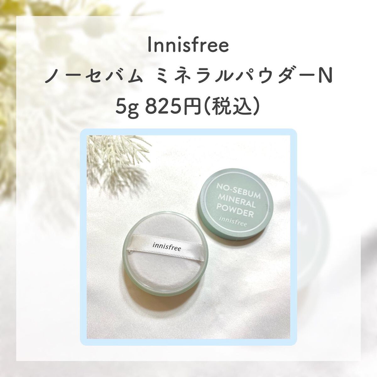 ノーセバム ミネラルパウダー N/innisfree/ルースパウダーを使ったクチコミ(2枚目)