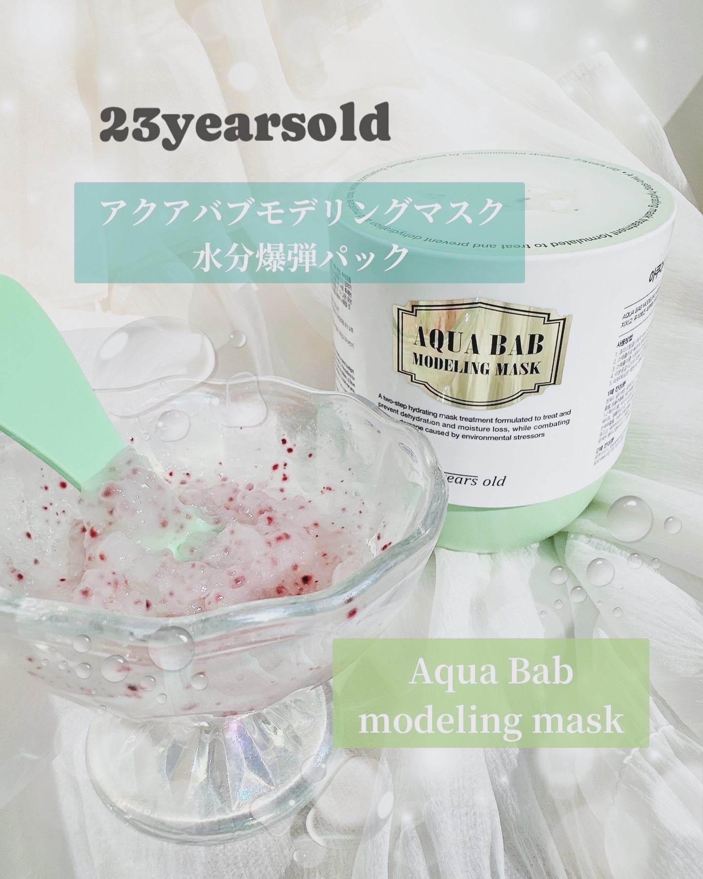 アクアバムモデリングマスク/23years old/洗い流すパック・マスクを使ったクチコミ（1枚目）