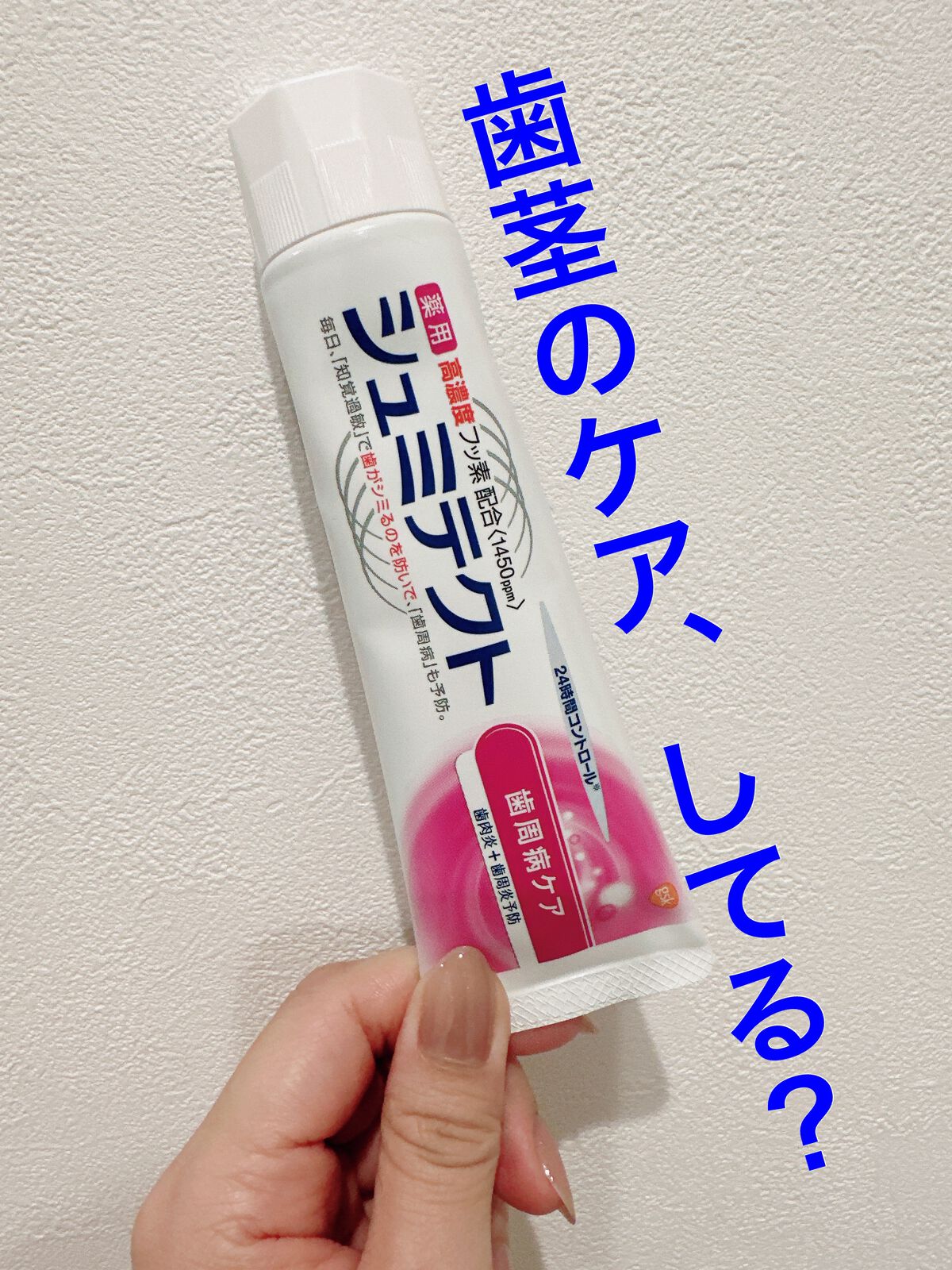 薬用シュミテクト 歯周病ケア/シュミテクト/歯磨き粉を使ったクチコミ（1枚目）