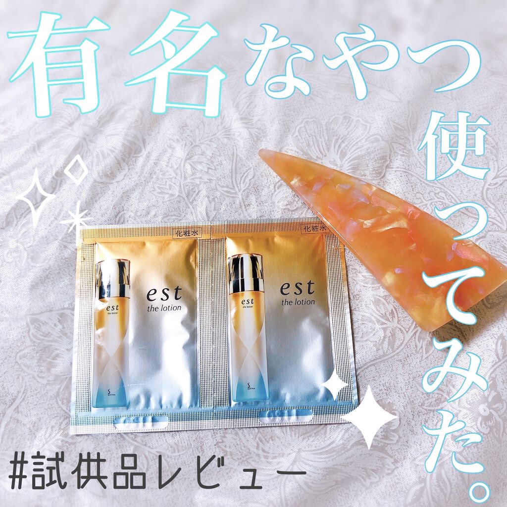 エスト ザ ローション/est/化粧水を使ったクチコミ（1枚目）