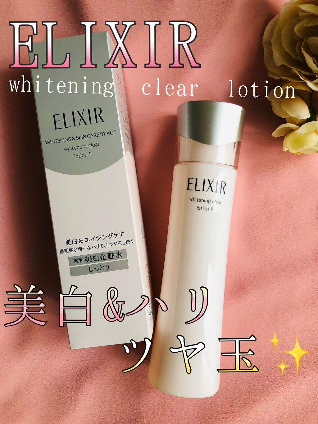 エリクシール ホワイト クリアローション T II 170ml(本体)/エリクシール/化粧水を使ったクチコミ（1枚目）