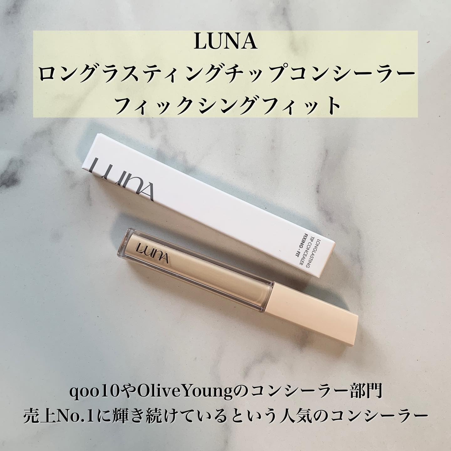 ロングラスティングチップコンシーラーフィックシングフィット/LUNA/リキッドコンシーラーを使ったクチコミ（2枚目）