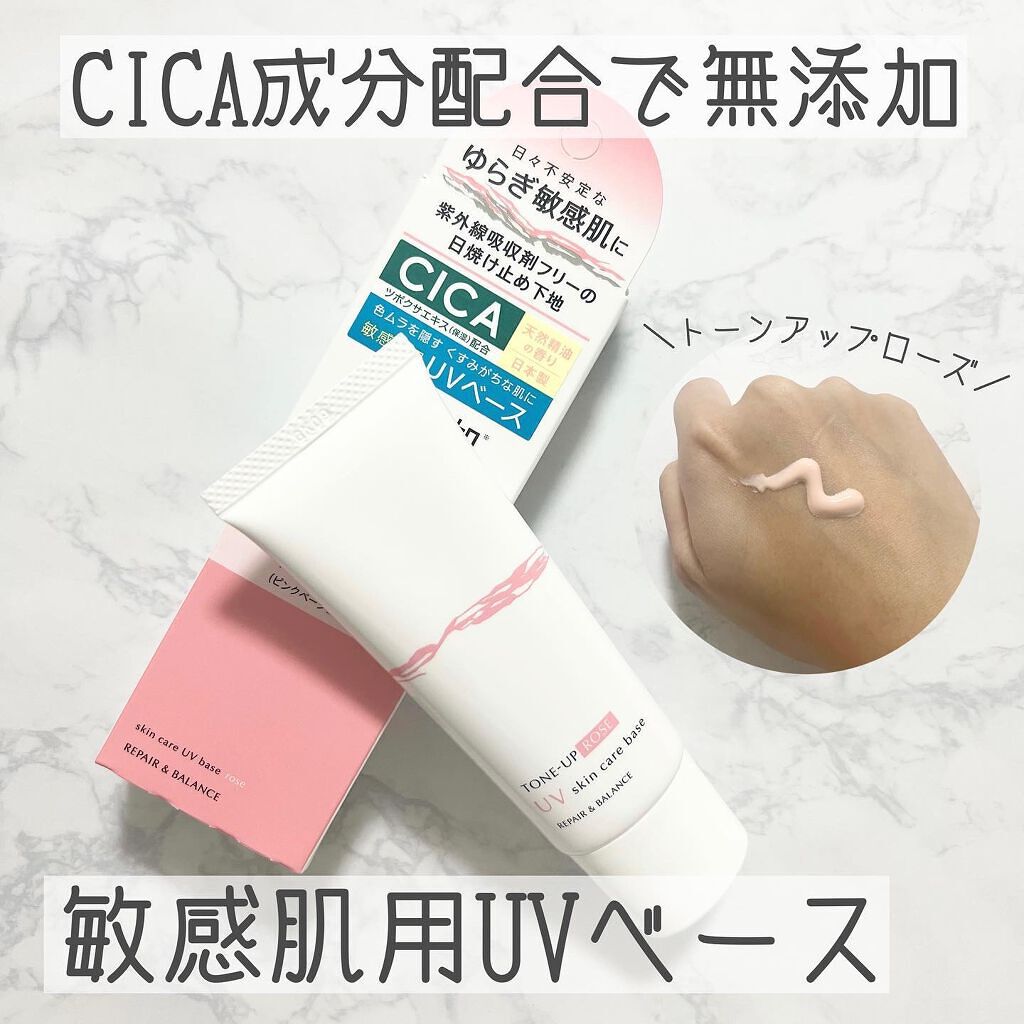 リペア＆バランス スキンケアUVベース＜トーンアップローズ＞/Repair&Balance/日焼け止めクリームを使ったクチコミ（1枚目）