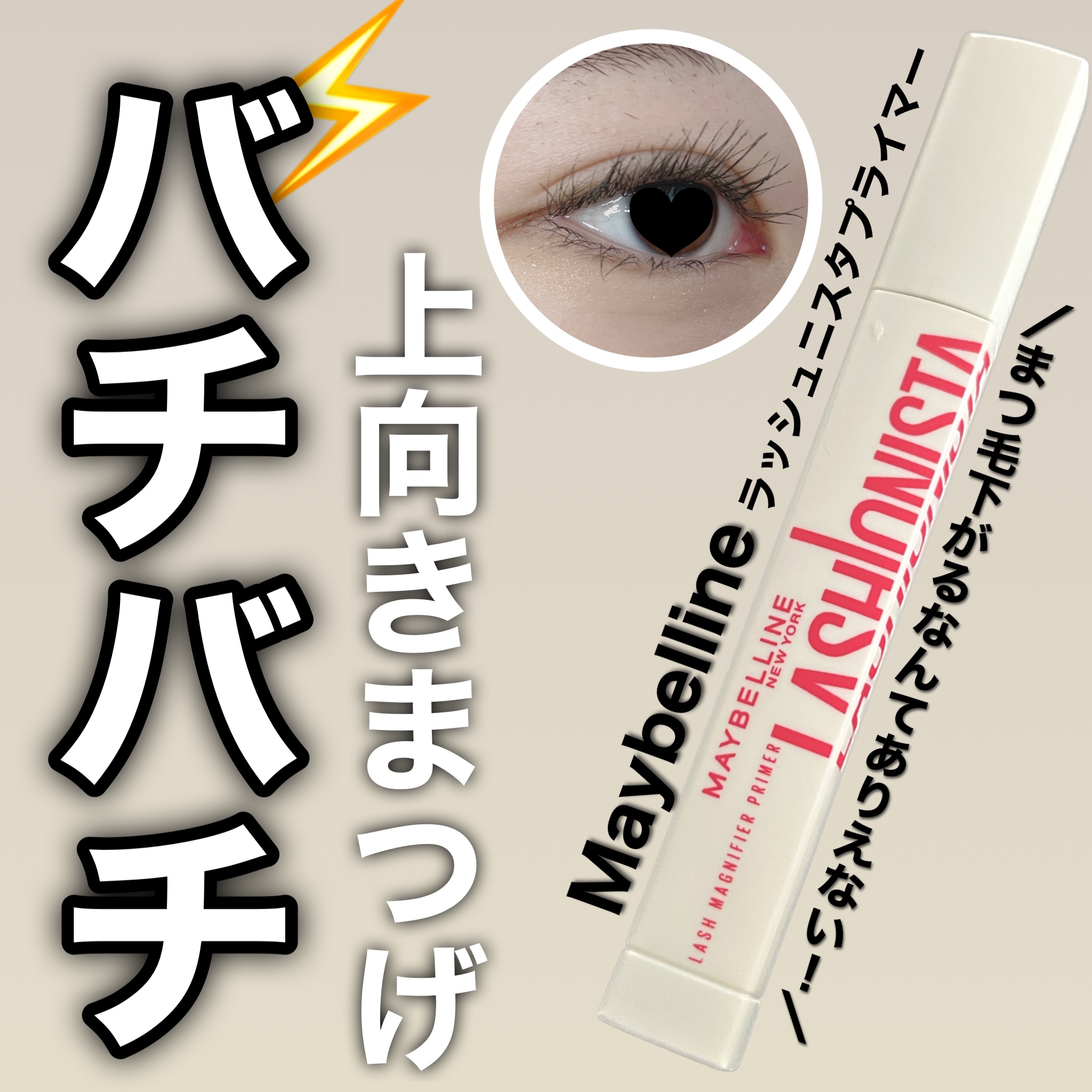 【バッチバチにアガるまつ毛が好きなら絶対これ使って！】


🎀MAYBELLINE NEW YORK   ラッシュニスタ プライマー01

💎¥1419



ギャンギャンバチバチに上がったまつ毛が好きな方に絶対使って欲しいのがこのメイ