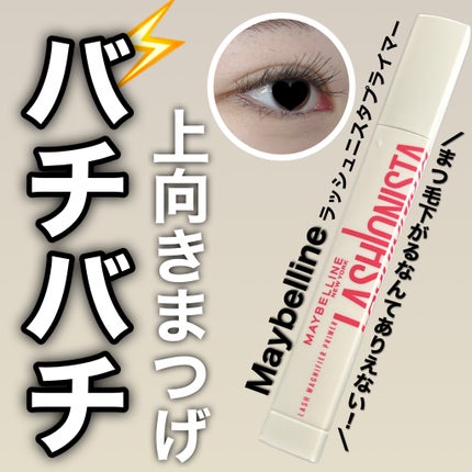 ラッシュニスタ プライマー/MAYBELLINE NEW YORK/マスカラ下地を使ったクチコミ(1枚目)