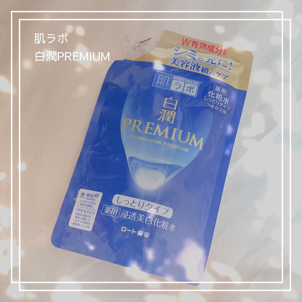 白潤 薬用美白化粧水(しっとりタイプ)/肌ラボ/化粧水を使ったクチコミ(1枚目)