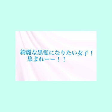 みなさんこんにちは！わたあめです💍
今日はしばらく溜めていた投稿を一気にするので、連投失礼します⸜︎︎︎︎❤︎︎⸝‍

今日の投稿は、2枚目の画像にある、でんぱ組.incの相沢梨紗さんのような、綺麗な黒