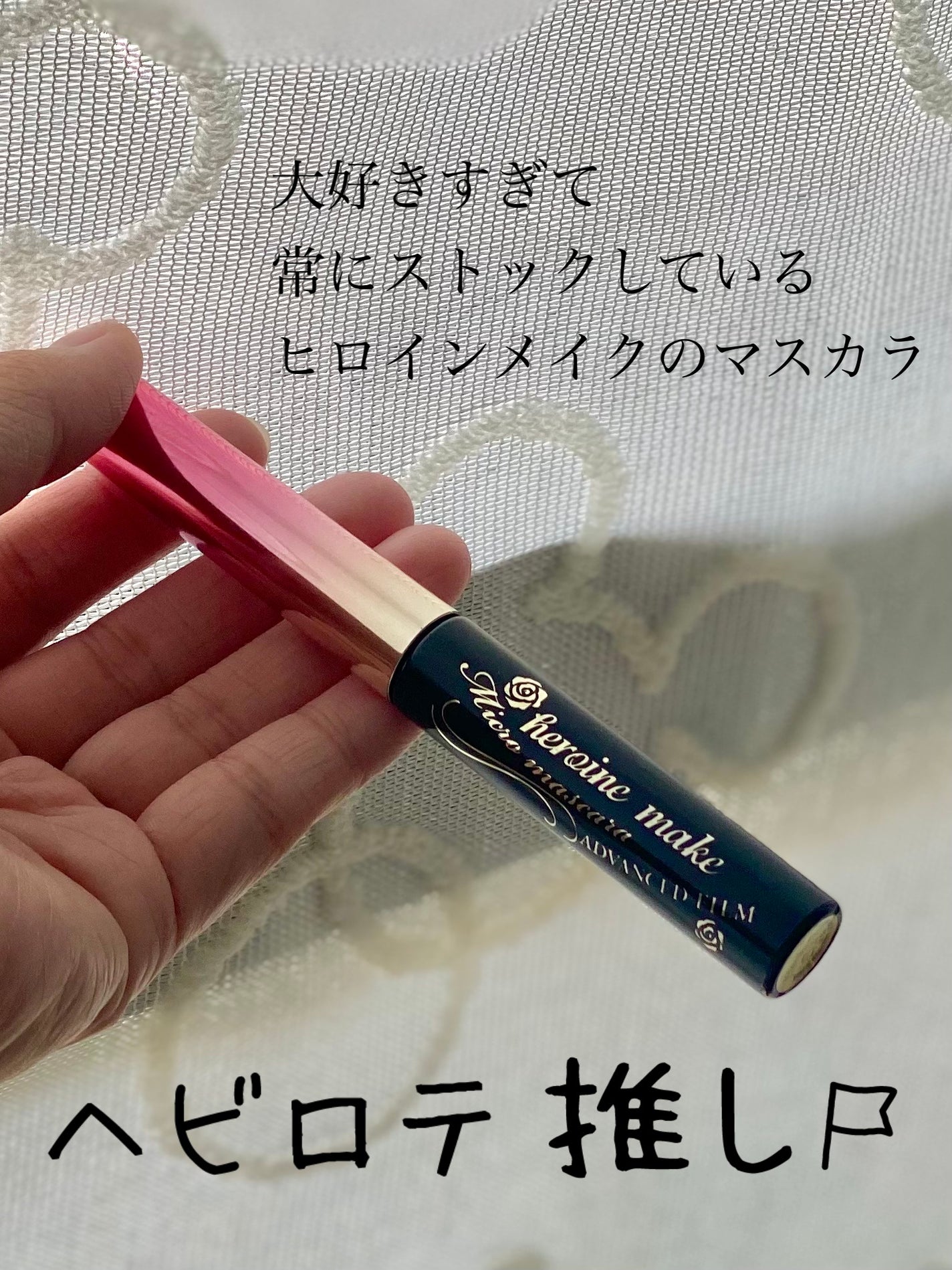 マイクロマスカラ アドバンストフィルム/ヒロインメイク/マスカラを使ったクチコミ(1枚目)