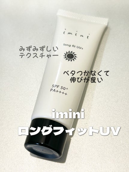 ロングフィットUV+ /imini/日焼け止め・UVケアを使ったクチコミ(1枚目)