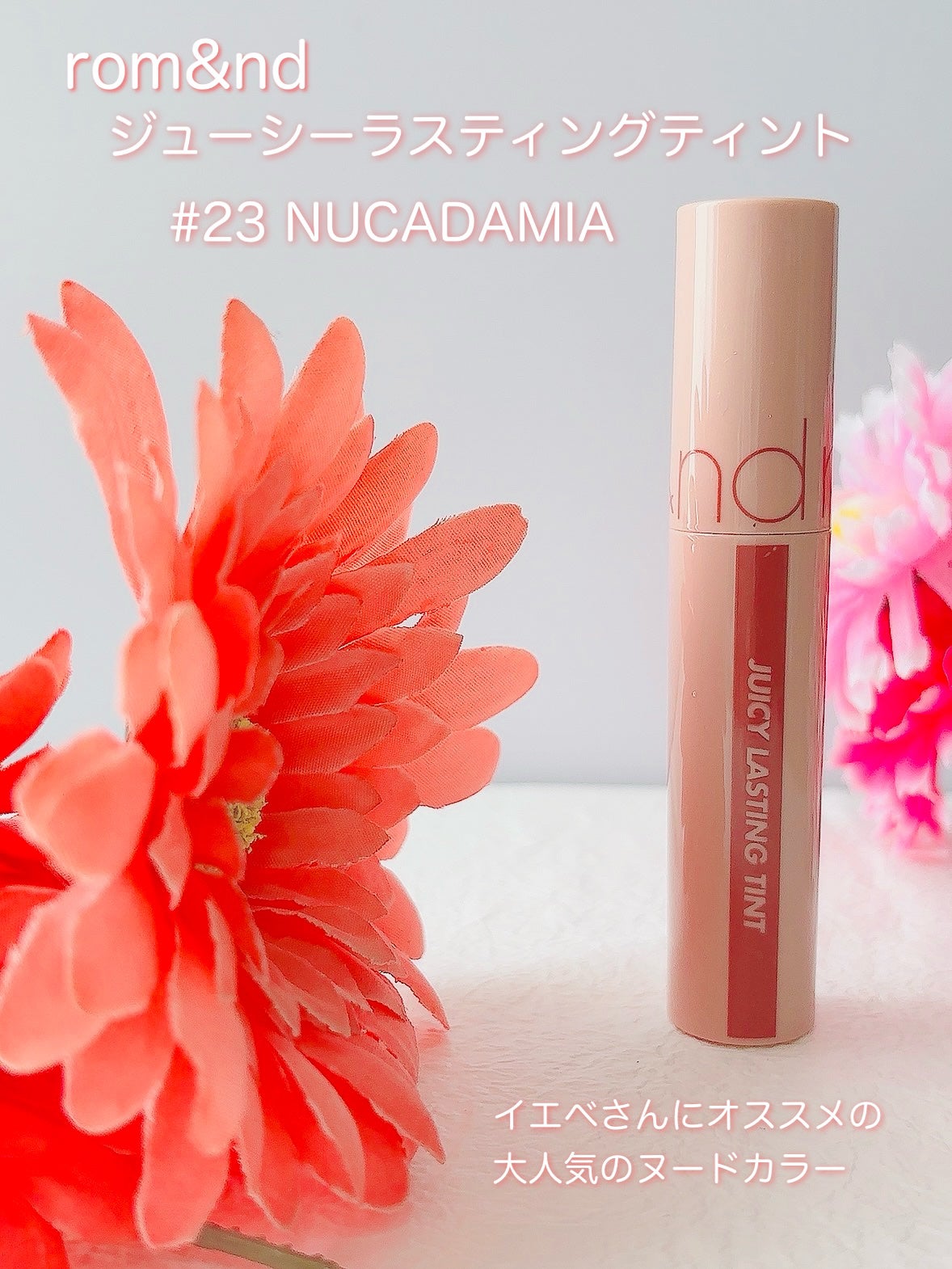 ジューシーラスティングティント/rom&nd/リップティントを使ったクチコミ(2枚目)