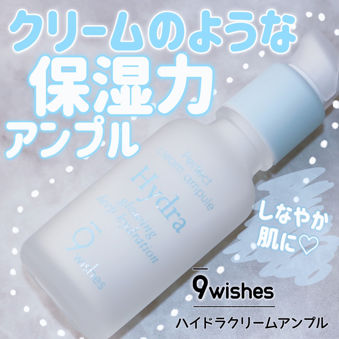 ハイドラクリームアンプル/9Wishes/美容液を使ったクチコミ（1枚目）