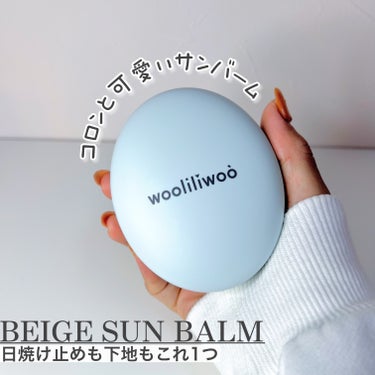 ♡wooliliwoo♡
　ベージュサンバーム MADE IN KOREA
　

✔︎メイクアップベース/日焼け止め/トーンアップ効果

✔︎Qoo10にて購入可能

✔︎SPF50+/PA++++

