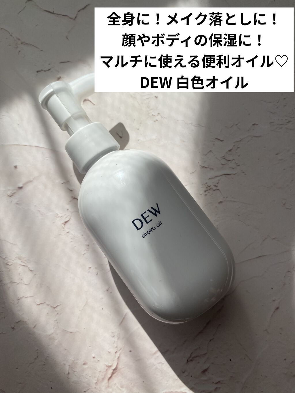 白色オイル/DEW/美容液を使ったクチコミ（1枚目）