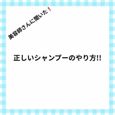 ゆう🥀 on LIPS 「過去の投稿のリメイクＶｅｒ．です。みなさん、正しいシャンプーの..」（1枚目）