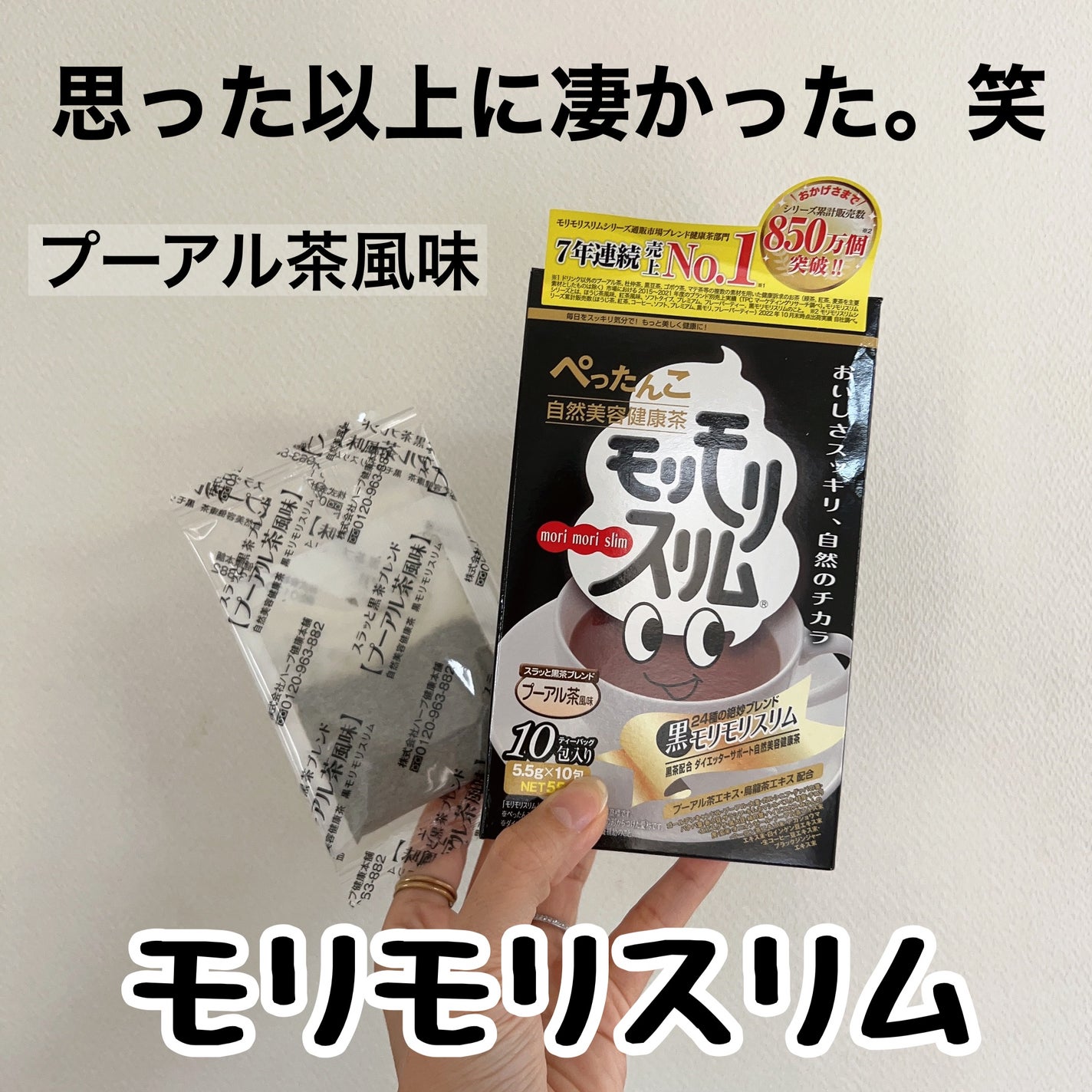 ハーブ健康本舗 黒モリモリスリム(プーアル茶風味) /ハーブ健康本舗/ドリンクを使ったクチコミ(1枚目)
