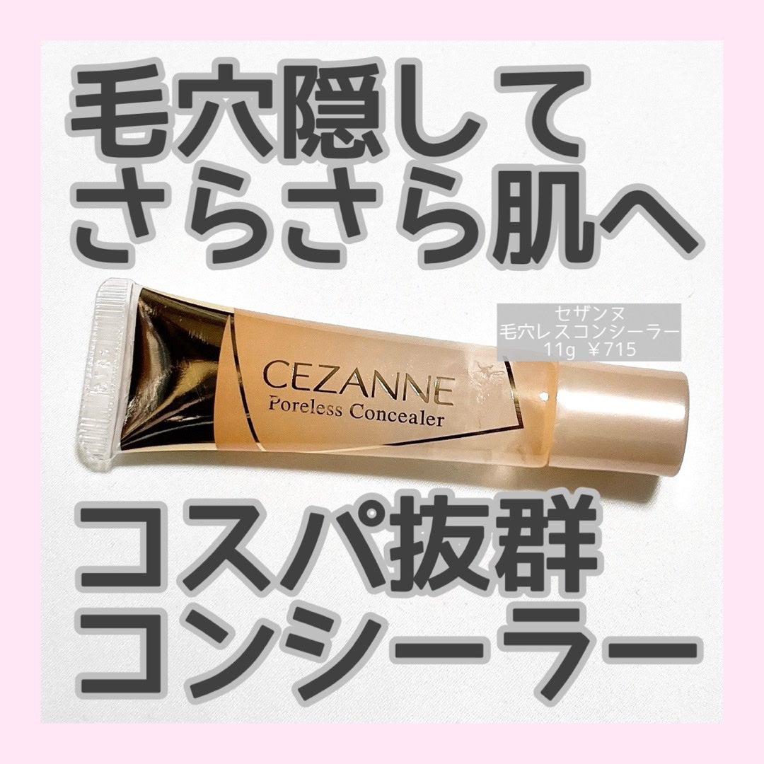 毛穴レスコンシーラー/CEZANNE/クリームコンシーラーを使ったクチコミ(1枚目)