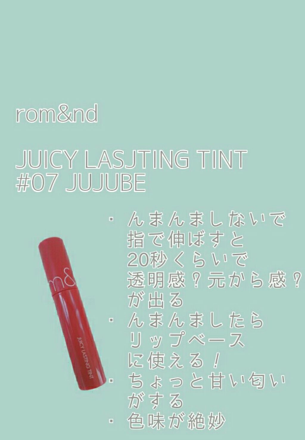 ジューシーラスティングティント/rom&nd/リップティントを使ったクチコミ(3枚目)