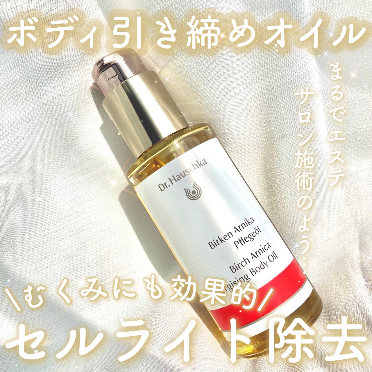 エナジャイジング ボディオイル バーチアルニカ/ドクターハウシュカ　/ボディオイルを使ったクチコミ（1枚目）