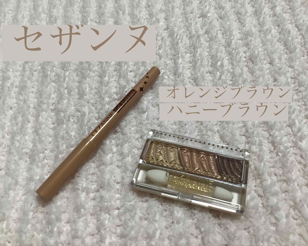 ジェルアイライナー/CEZANNE/ジェルアイライナーを使ったクチコミ（1枚目）