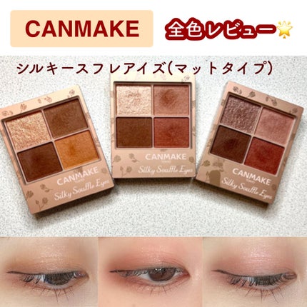 シルキースフレアイズ(マットタイプ)/キャンメイク/アイシャドウパレットを使ったクチコミ(1枚目)